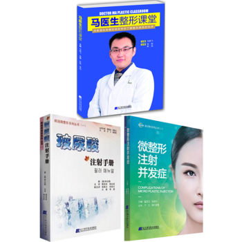 马医生整形课堂+玻尿酸注射手册+微整形注射并发症 整形美容基础知识书籍 脂肪移植 肉毒素
