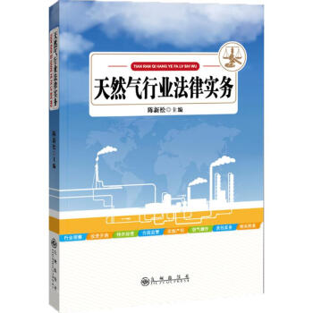 天然氣行業法律實務 pdf epub mobi 電子書 下載