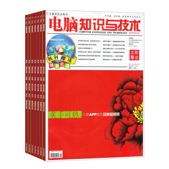 電腦知識與技術雜誌 2018年8月起訂閱 1年共12期 電腦入門 軟件與係統期刊 雜誌鋪每月快遞