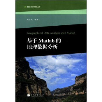 数据分析与模拟丛书：基于Matlab的地理数据分析（附光盘1张） [Geographical Data Analysis With Matlab] pdf epub mobi 电子书 下载