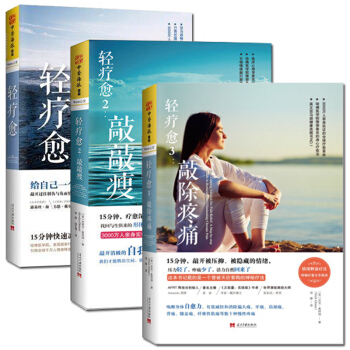 包邮轻疗愈：15分钟快速减压+轻疗愈2 敲敲瘦+轻疗愈3 敲除疼痛 套装3册 心理治愈 pdf epub mobi 电子书 下载