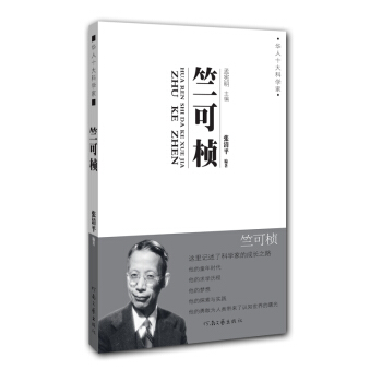 華人十大科學傢：竺可楨 pdf epub mobi 電子書 下載