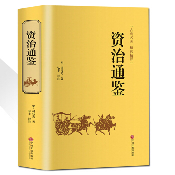 資治通鑒司馬光著中國曆史書史記中華上下五韆年二十四史三國誌文白對照暢銷國學書籍正版保證包郵 pdf epub mobi 電子書 下載