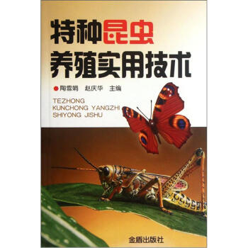 特種昆蟲養殖實用技術 pdf epub mobi 電子書 下載