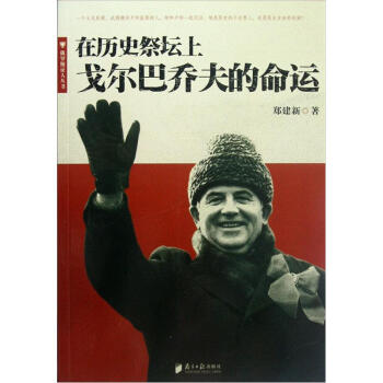 在曆史祭壇上戈爾巴喬夫的命運 pdf epub mobi 電子書 下載