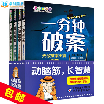 一分钟破案全4册含智多星篇 智勇小神探篇等 7-10-14岁小学生课外益智读物小小口袋书