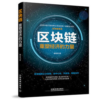 区块链：重塑经济的力量 pdf epub mobi 电子书 下载