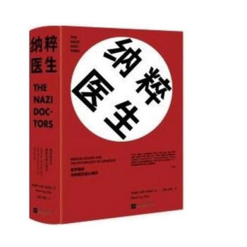 纳粹医生：医学屠杀与种族灭绝心理学 pdf epub mobi 电子书 下载