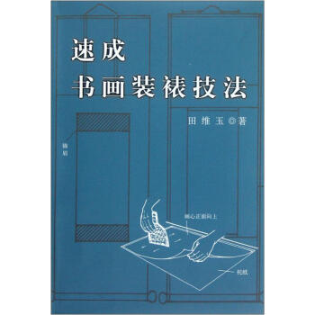 速成书画装裱技法 pdf epub mobi 电子书 下载