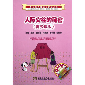 人際交往的秘密(青少年版)