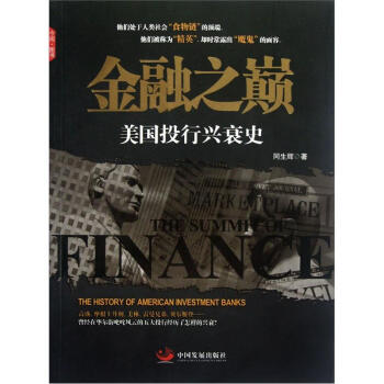 金融之巅：美国投行兴衰史 pdf epub mobi 电子书 下载