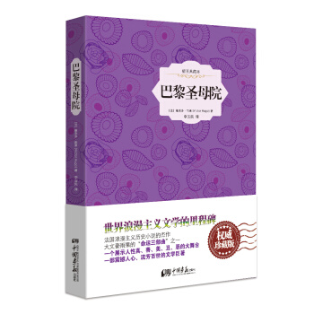 巴黎圣母院（精装插图典藏本） pdf epub mobi 电子书 下载