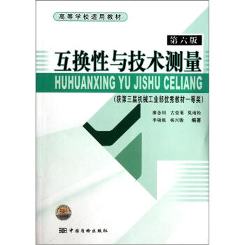 高等学校适用教材：互换性与技术测量（第6版） pdf epub mobi 电子书 下载