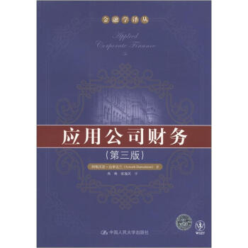 金融學譯叢：應用公司財務（第3版） [Applied Corporate Finance,3e]