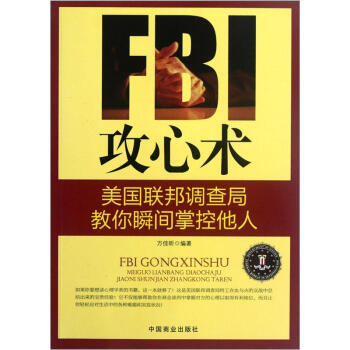 FBI攻心術：美國聯邦調查局教你瞬間掌控他人 pdf epub mobi 電子書 下載