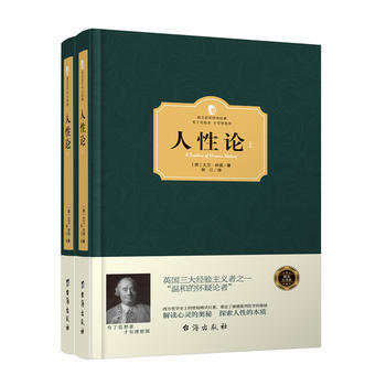 人性論(上下冊)(西方學術經典 精裝版)