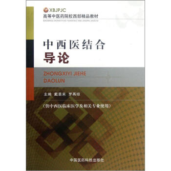 高等中医药院校西部精品教材:中西医结合导论