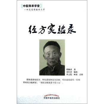中醫師承學堂：經方實驗錄 pdf epub mobi 電子書 下載