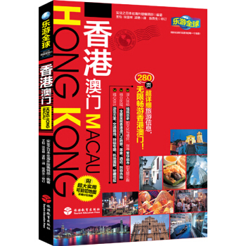 樂遊全球：香港、澳門 pdf epub mobi 電子書 下載