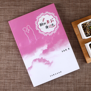 回到老公身边去 pdf epub mobi 电子书 下载