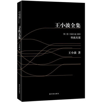 王小波全集：尋找無雙（黑皮） pdf epub mobi 電子書 下載