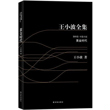 王小波全集：黃金時代（黑皮） pdf epub mobi 電子書 下載