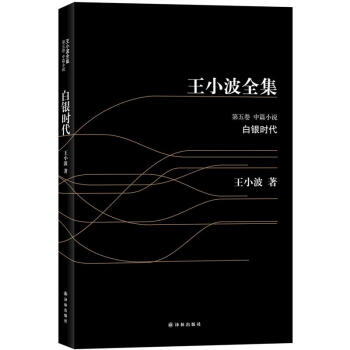 王小波全集：白銀時代（黑皮） pdf epub mobi 電子書 下載