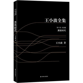 王小波全集：黑鐵時代（黑皮） pdf epub mobi 電子書 下載