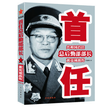 共和国首任总后勤部部长 黄克诚战传 pdf epub mobi 电子书 下载