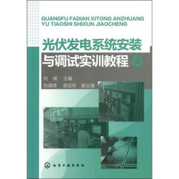 光伏发电系统安装与调试实训教程 pdf epub mobi 电子书 下载