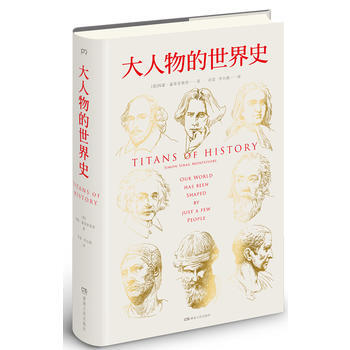 大人物的世界史 (精裝)