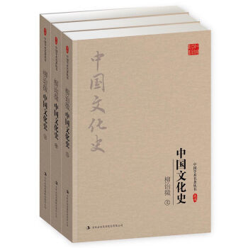 柳诒徵：中国文化史(套装全3册)（中国学术名著丛书） pdf epub mobi 电子书 下载