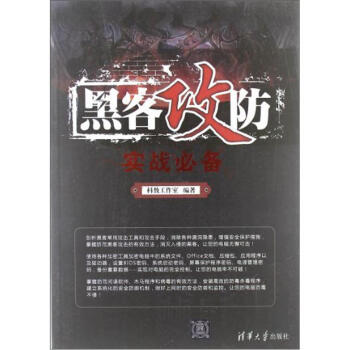 黑客攻防實戰必備 pdf epub mobi 電子書 下載