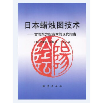 正版炒股書籍日本蠟燭圖技術-古老東方投資術的現代指南-股票期貨 pdf epub mobi 電子書 下載