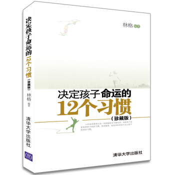 決定孩子命運的12個習慣（珍藏版） pdf epub mobi 電子書 下載