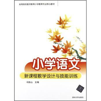 小学语文新课程教学设计与技能训练 pdf epub mobi 电子书 下载