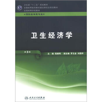 衛生部“十二五”規劃教材·全國高等醫藥教材建設研究會規劃教材·全國高等學校教材：衛生經濟學（第3版） pdf epub mobi 電子書 下載