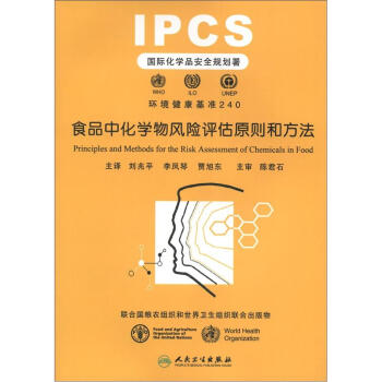 食品中化学物风险评估原则和方法 [Principles and Methods for the Risk Assessment of Chemicals in Food] pdf epub mobi 电子书 下载