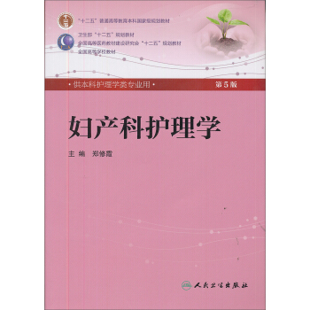 妇产科护理学(第5版) 郑修霞/本科护理/配光盘全国高等医药教材建设研究会“十二五”规划教材