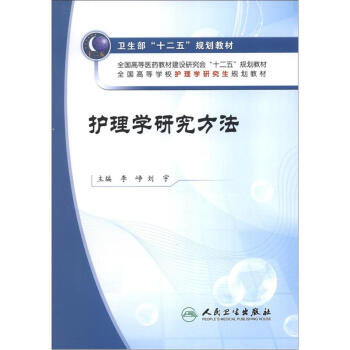 衛生部“十二五”規劃教材：護理學研究方法（附CD-ROM光盤1張） pdf epub mobi 電子書 下載