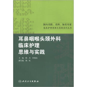 国内名院、名科、知名专家临床护理实践与思维系列丛书·耳鼻咽喉头颈外科临床护理思维与实践 pdf epub mobi 电子书 下载