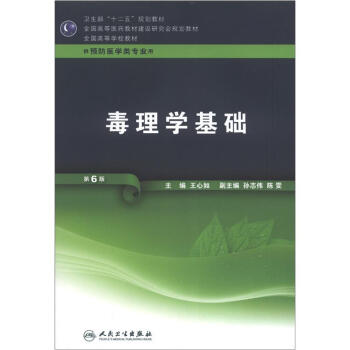 衛生部“十二五”規劃教材·全國高等醫藥教材建設研究會規劃教材·全國高等學校教材：毒理學基礎（第6版） pdf epub mobi 電子書 下載
