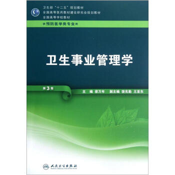 全国高等学校教材（供预防医学类专业用）：卫生事业管理学（第3版） pdf epub mobi 电子书 下载