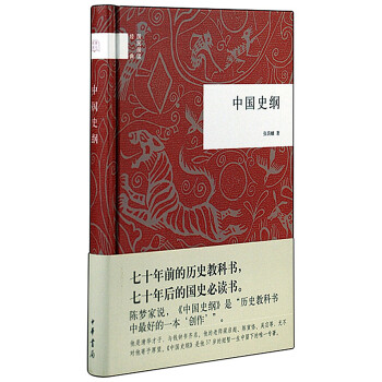 國民閱讀經典:中國史綱