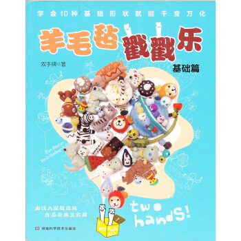 羊毛毡戳戳乐 pdf epub mobi 电子书 下载