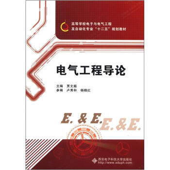 高等學校電子與電氣工程及自動化專業“十二五”規劃教材：電氣工程導論 pdf epub mobi 電子書 下載