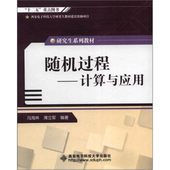 研究生係列教材·隨機過程:計算與應用