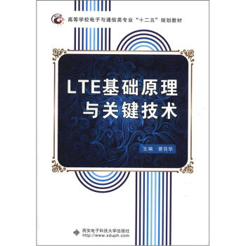 高等學校電子與通信類專業“十二五”規劃教材：LTE基礎原理與關鍵技術 pdf epub mobi 電子書 下載