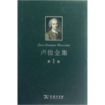 卢梭全集（第1卷） [Jean-Jacques Rousseau--Les Confessions] pdf epub mobi 电子书 下载