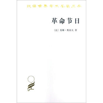 革命节日 [La fete revolutionnaire, 1789-1799] pdf epub mobi 电子书 下载
